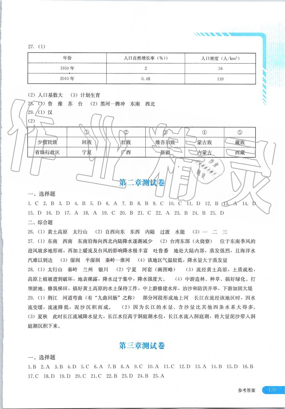 2019年地理助学读本八年级上册湘教版 第7页