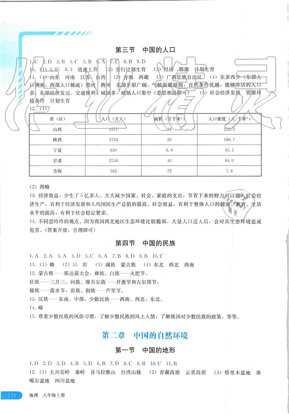 2019年地理助学读本八年级上册湘教版 第2页