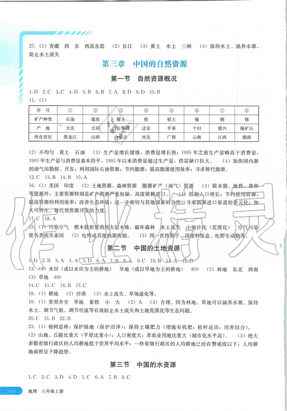 2019年地理助学读本八年级上册湘教版 第4页