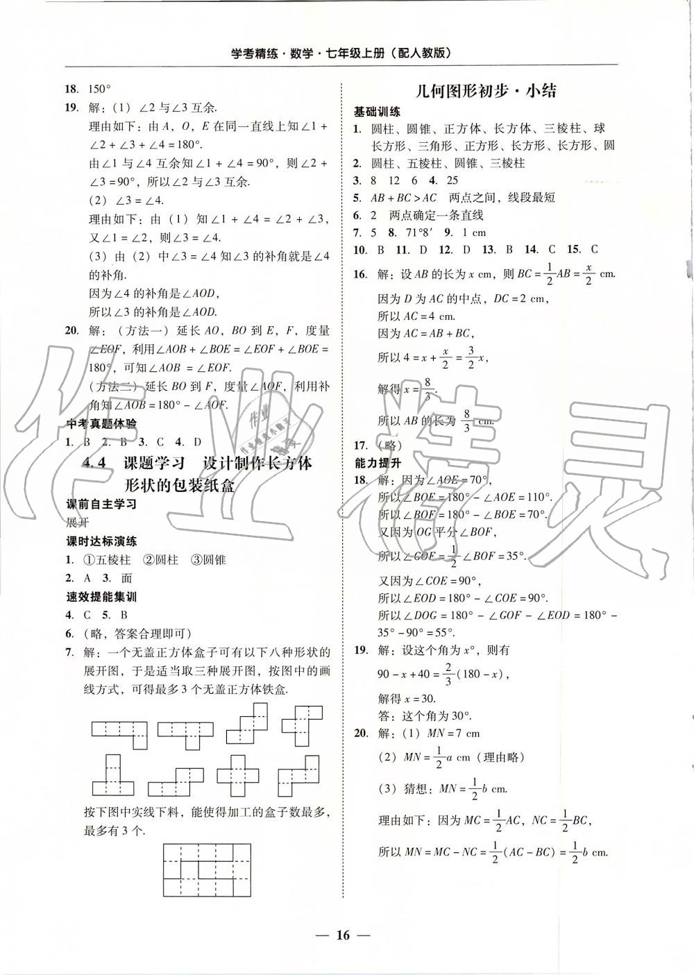 2019年南粤学典学考精练七年级数学上册人教版 第16页