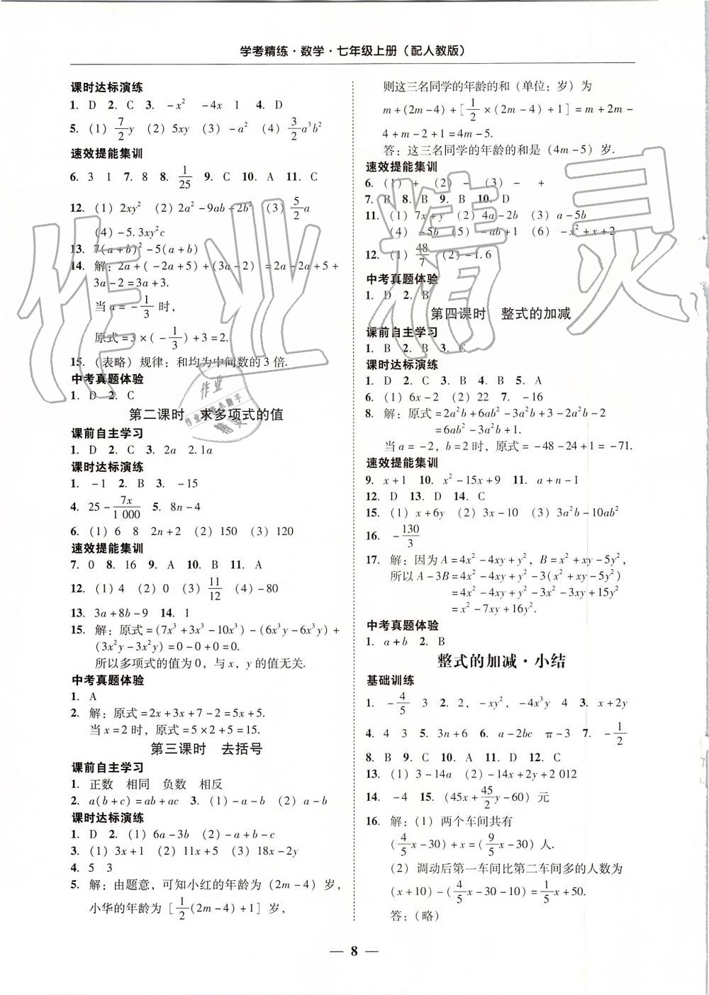 2019年南粵學(xué)典學(xué)考精練七年級(jí)數(shù)學(xué)上冊(cè)人教版 第8頁