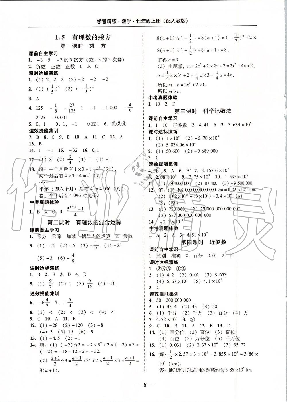 2019年南粤学典学考精练七年级数学上册人教版 第6页