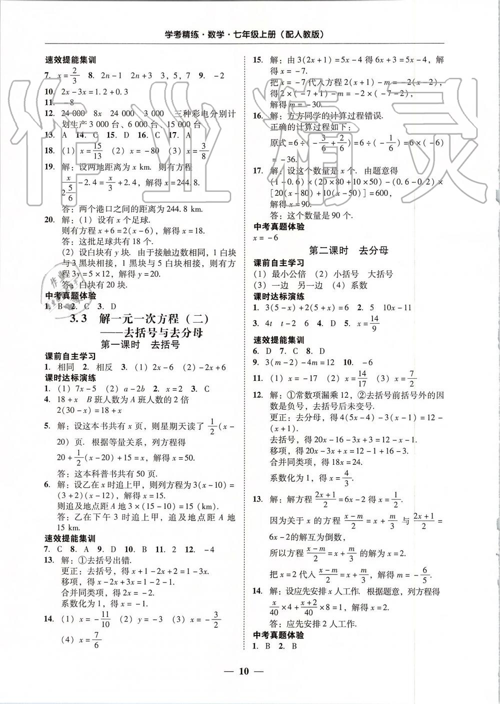 2019年南粤学典学考精练七年级数学上册人教版 第10页