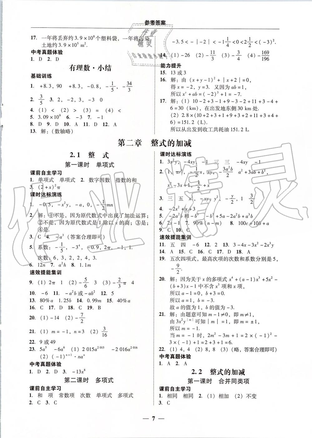 2019年南粤学典学考精练七年级数学上册人教版 第7页