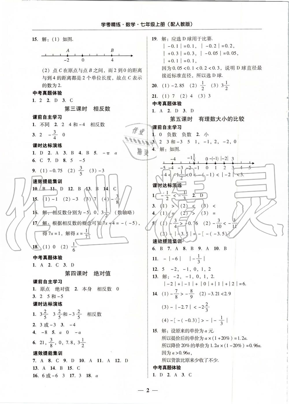 2019年南粤学典学考精练七年级数学上册人教版 第2页