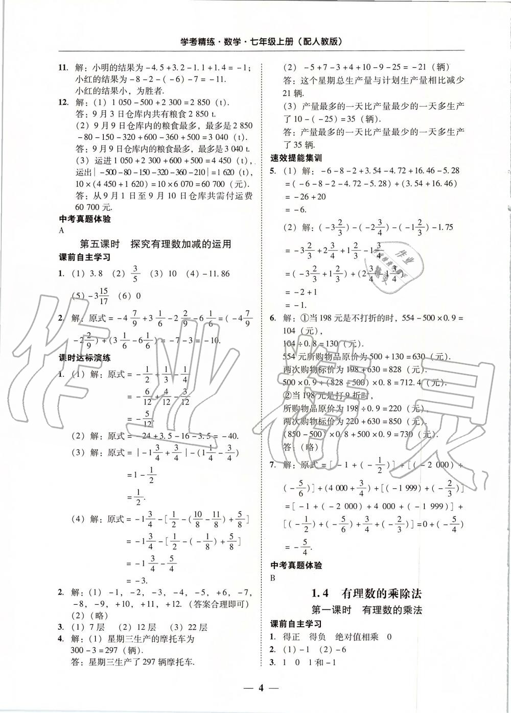 2019年南粵學典學考精練七年級數(shù)學上冊人教版 第4頁