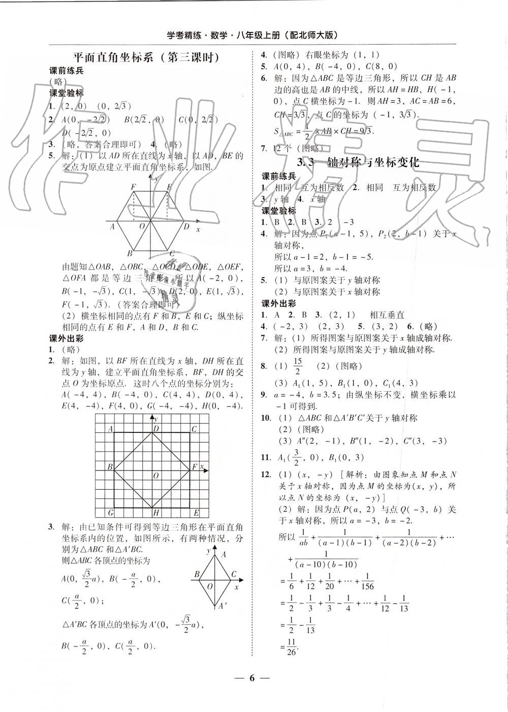 2019年南粵學(xué)典學(xué)考精練八年級數(shù)學(xué)上冊北師大版 第6頁