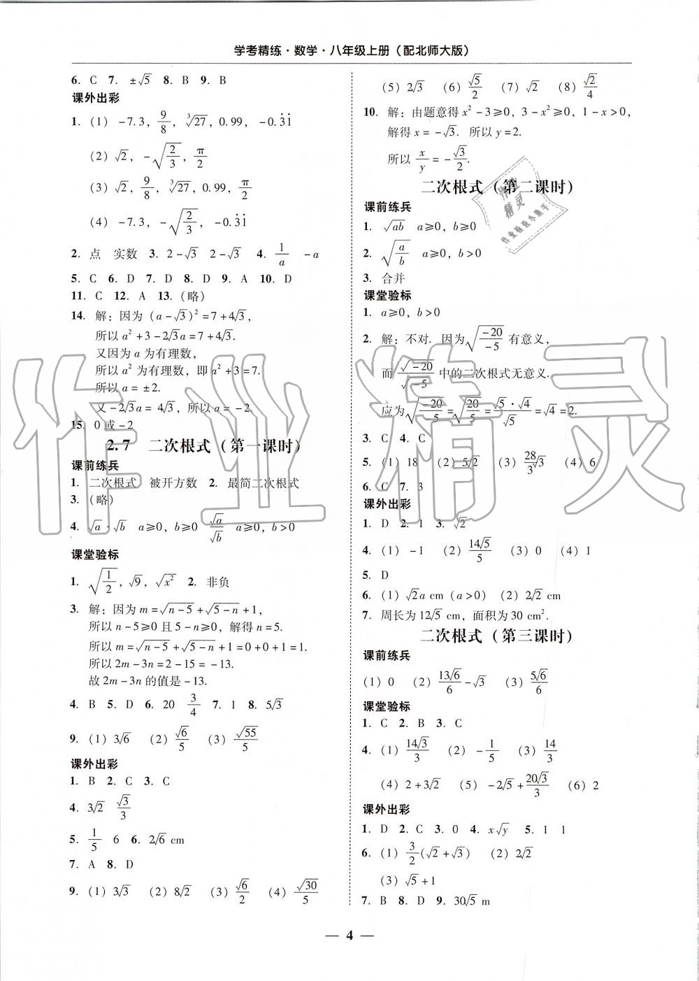 2019年南粤学典学考精练八年级数学上册北师大版 第4页