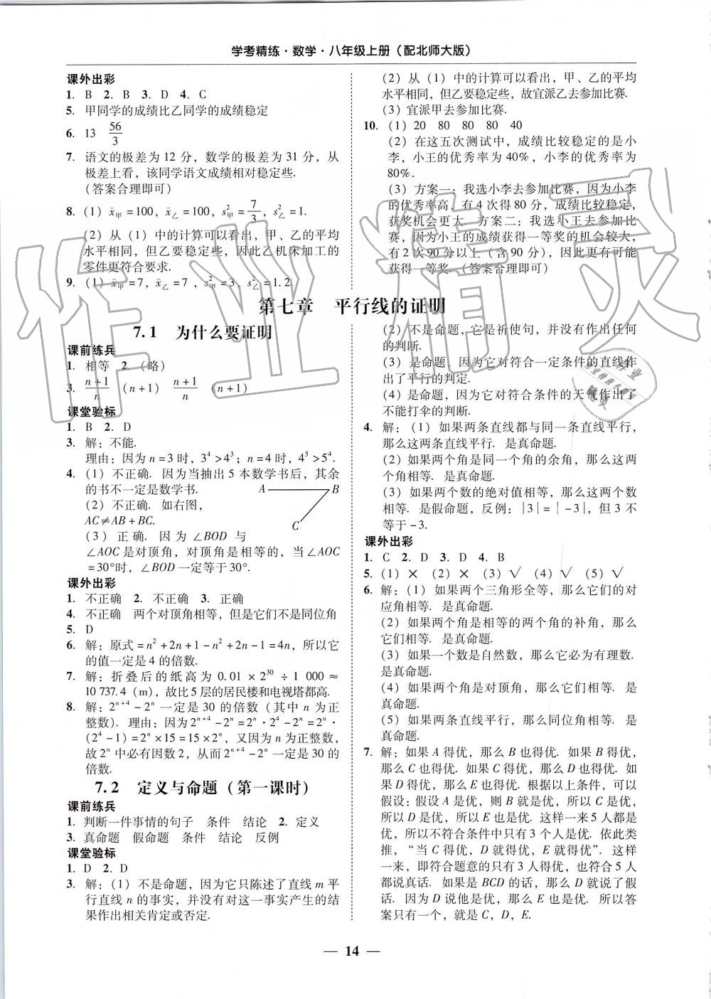 2019年南粤学典学考精练八年级数学上册北师大版 第14页