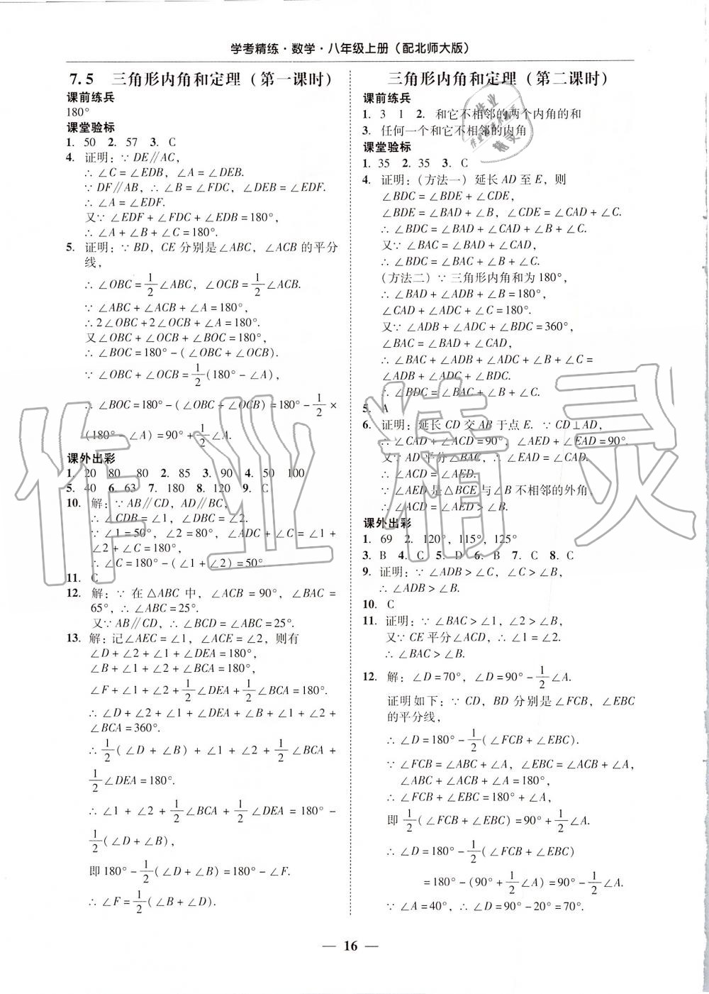 2019年南粤学典学考精练八年级数学上册北师大版 第16页