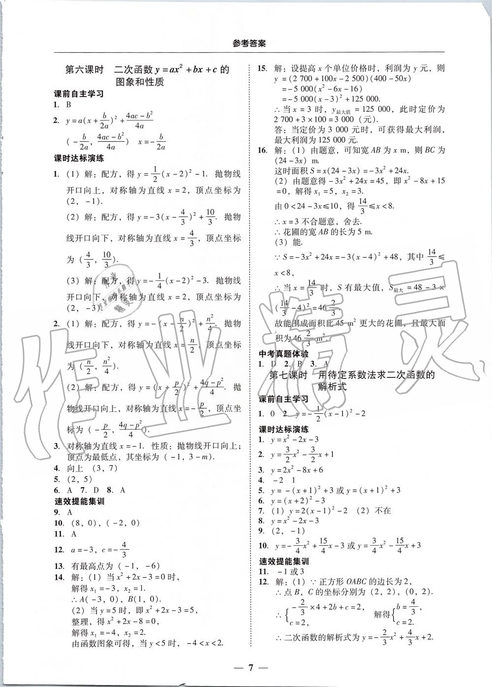 2019年南粤学典学考精练九年级数学全一册人教版 第7页