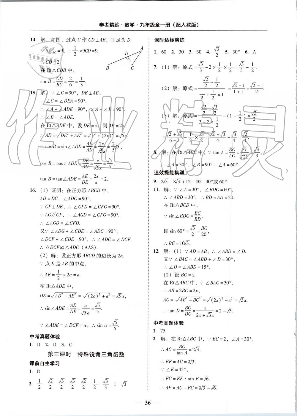 2019年南粤学典学考精练九年级数学全一册人教版 第36页