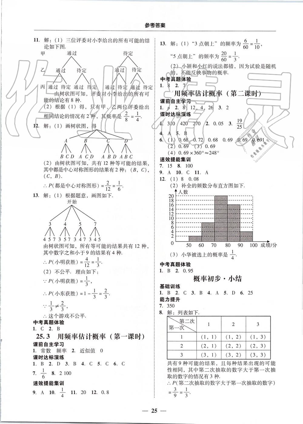 2019年南粤学典学考精练九年级数学全一册人教版 第25页