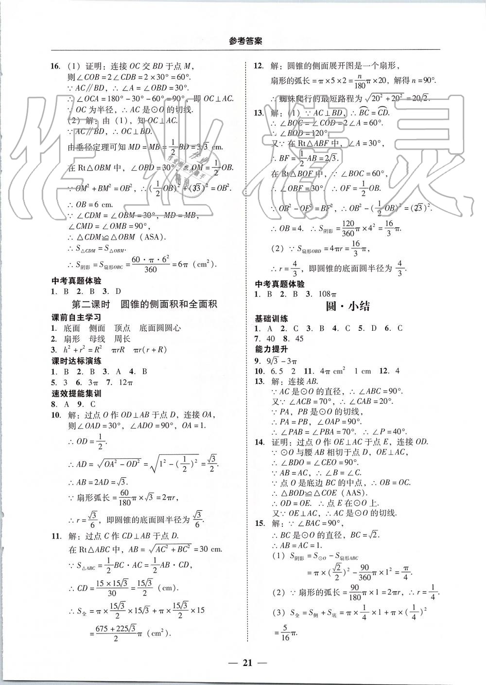 2019年南粤学典学考精练九年级数学全一册人教版 第21页