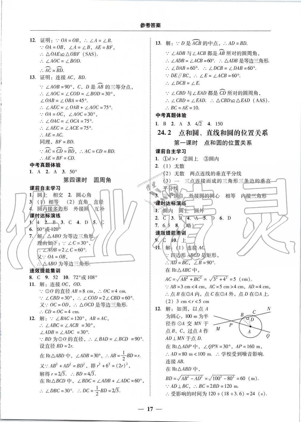 2019年南粤学典学考精练九年级数学全一册人教版 第17页