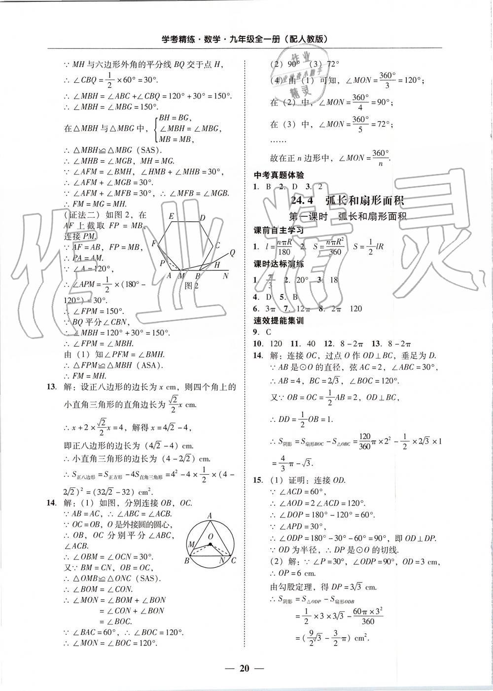 2019年南粵學(xué)典學(xué)考精練九年級(jí)數(shù)學(xué)全一冊(cè)人教版 第20頁