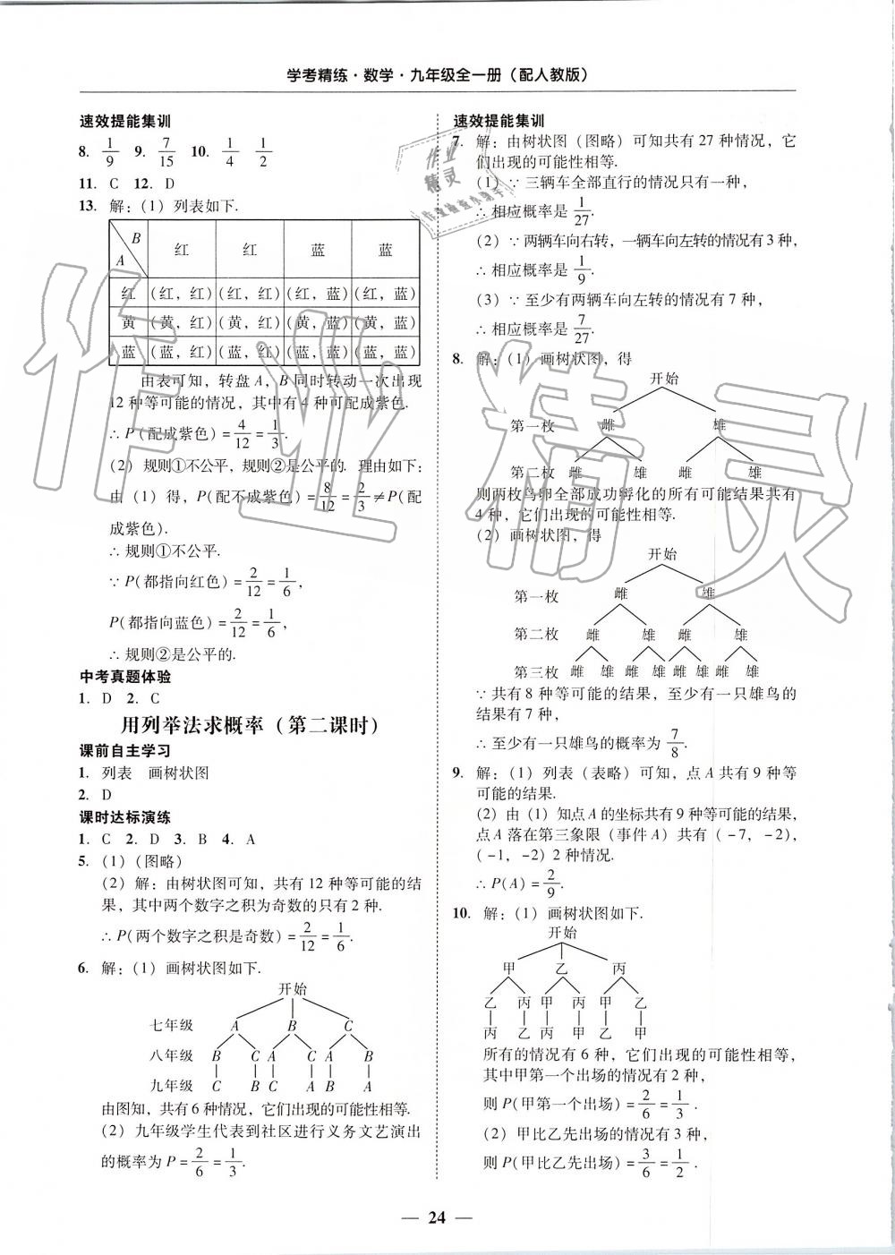 2019年南粤学典学考精练九年级数学全一册人教版 第24页