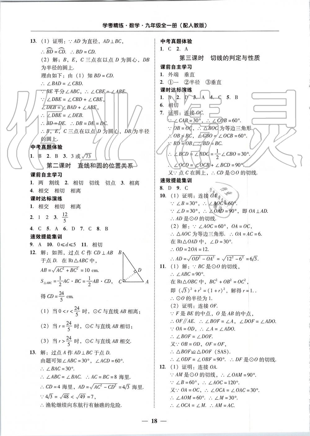 2019年南粤学典学考精练九年级数学全一册人教版 第18页