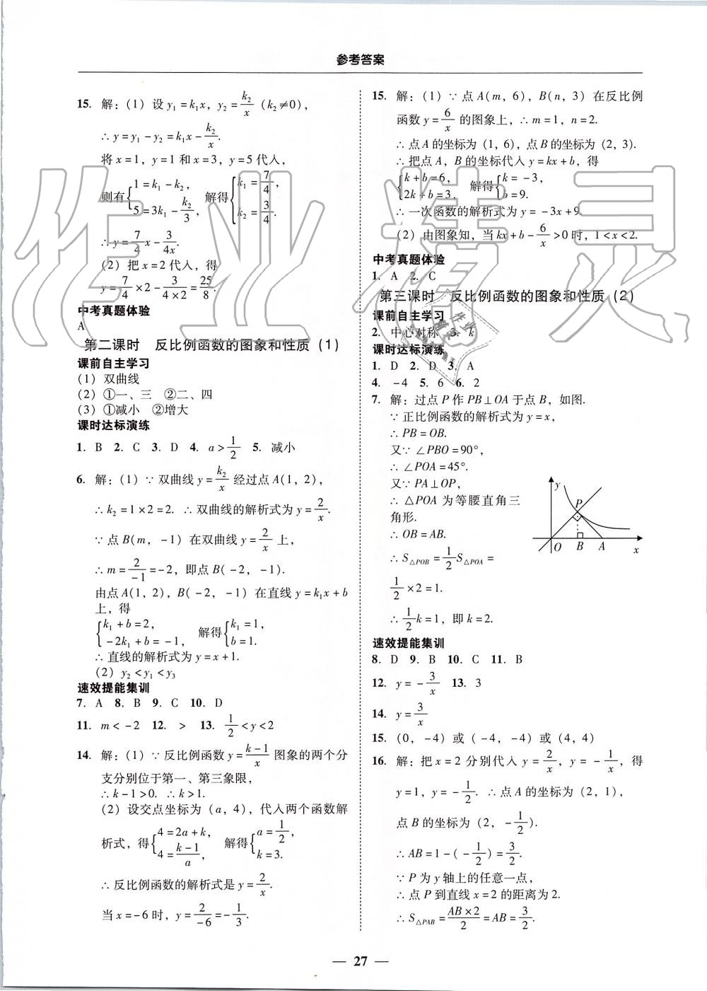 2019年南粵學(xué)典學(xué)考精練九年級數(shù)學(xué)全一冊人教版 第27頁