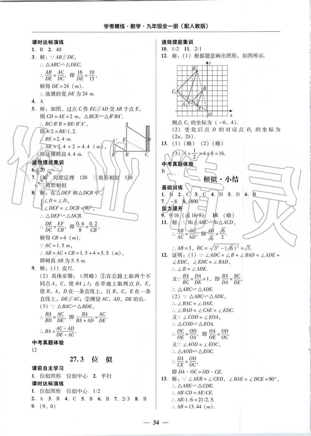 2019年南粤学典学考精练九年级数学全一册人教版 第34页