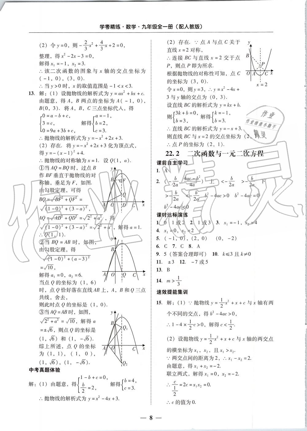 2019年南粵學(xué)典學(xué)考精練九年級(jí)數(shù)學(xué)全一冊(cè)人教版 第8頁(yè)