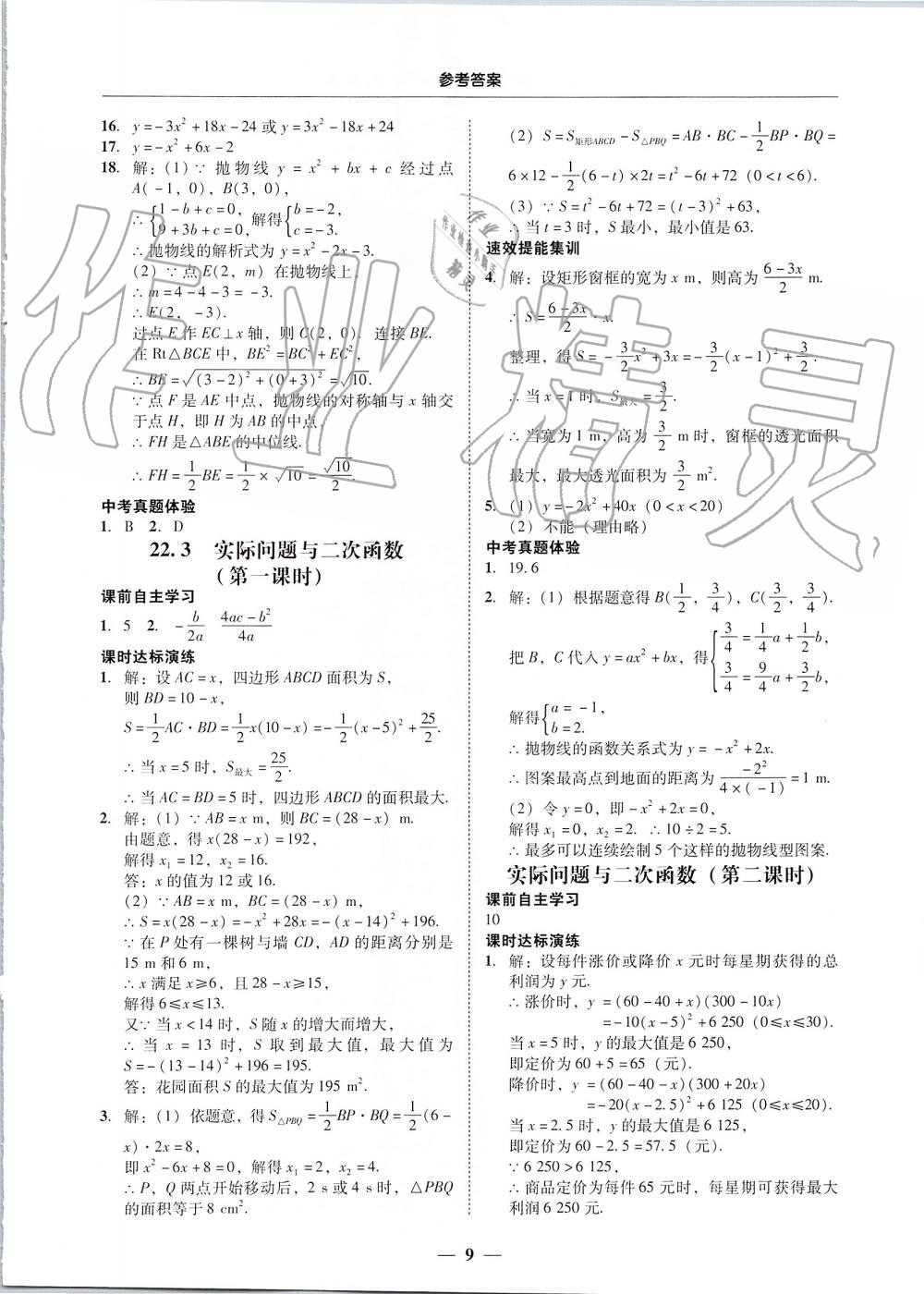 2019年南粤学典学考精练九年级数学全一册人教版 第9页