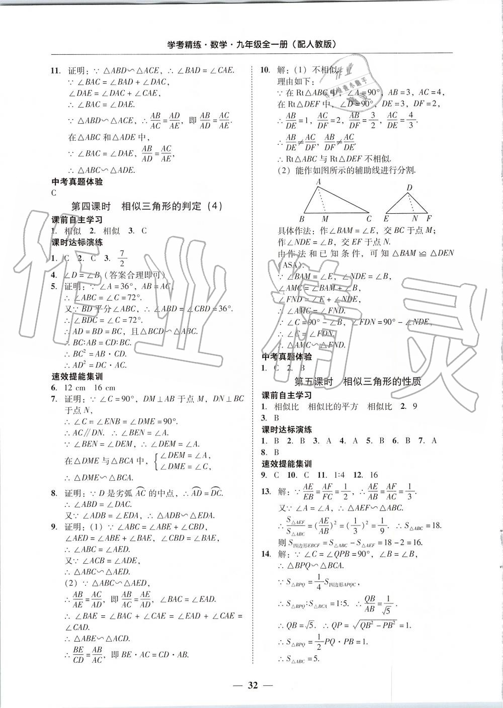 2019年南粵學(xué)典學(xué)考精練九年級數(shù)學(xué)全一冊人教版 第32頁