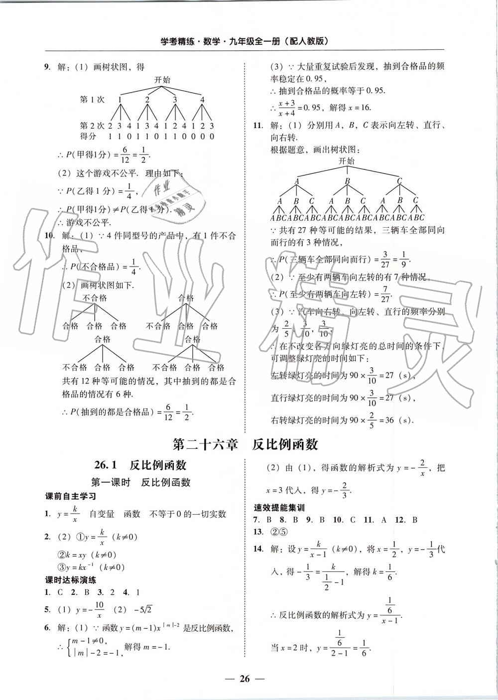 2019年南粤学典学考精练九年级数学全一册人教版 第26页