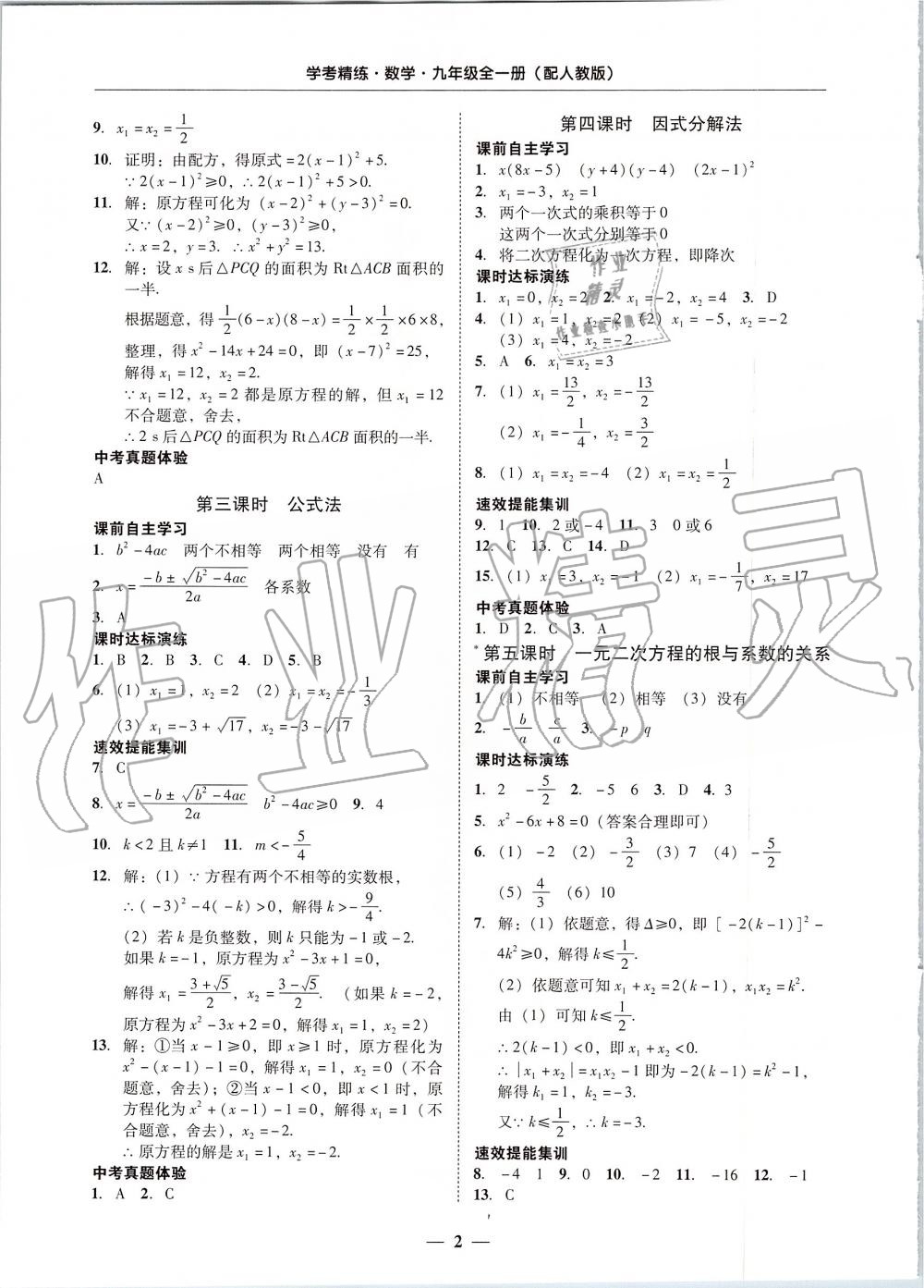 2019年南粤学典学考精练九年级数学全一册人教版 第2页