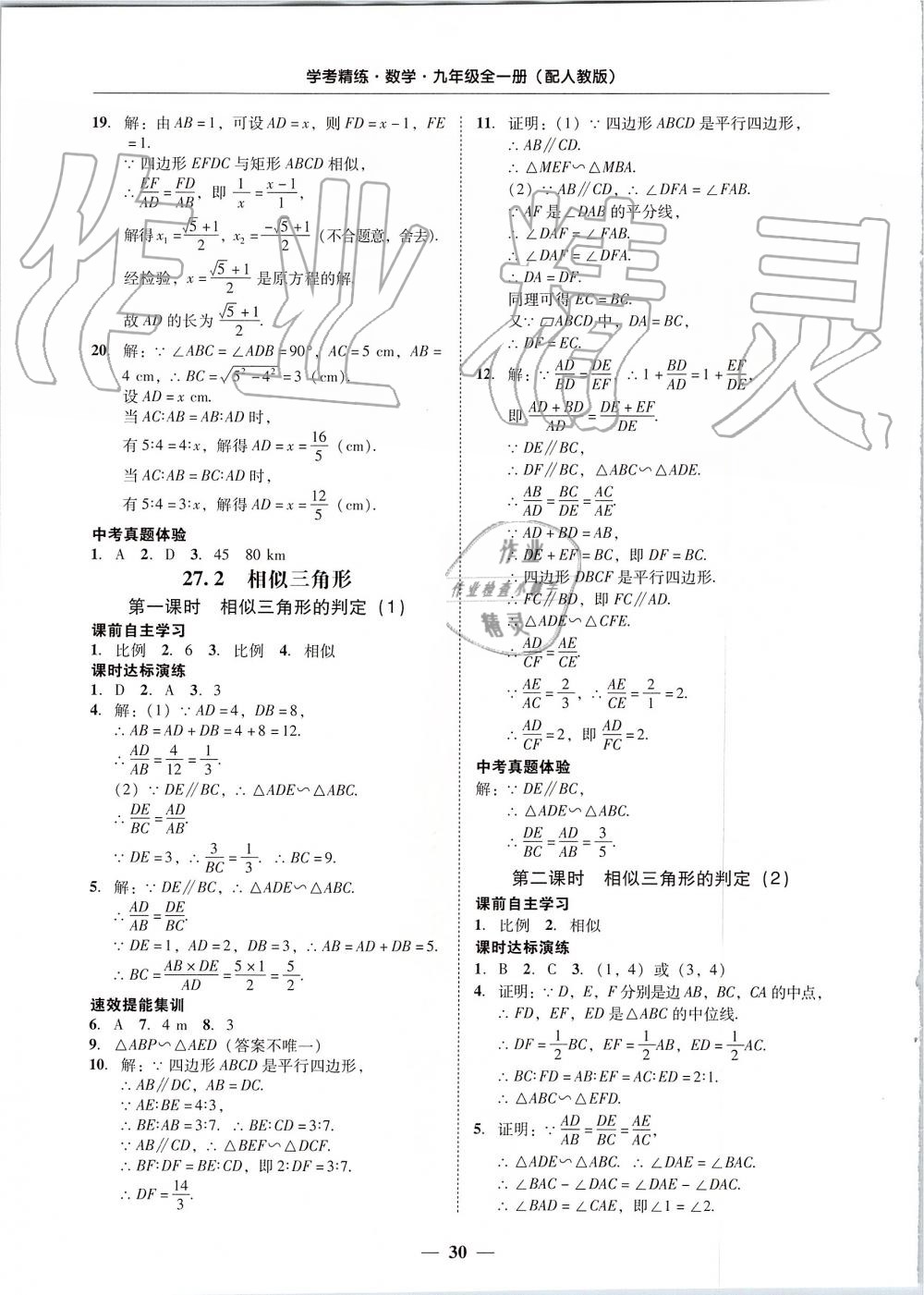 2019年南粤学典学考精练九年级数学全一册人教版 第30页