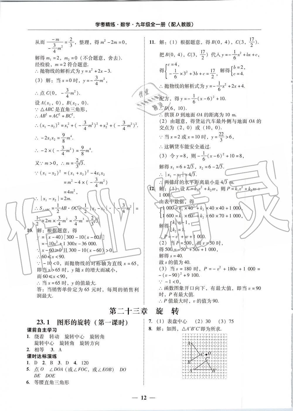 2019年南粤学典学考精练九年级数学全一册人教版 第12页