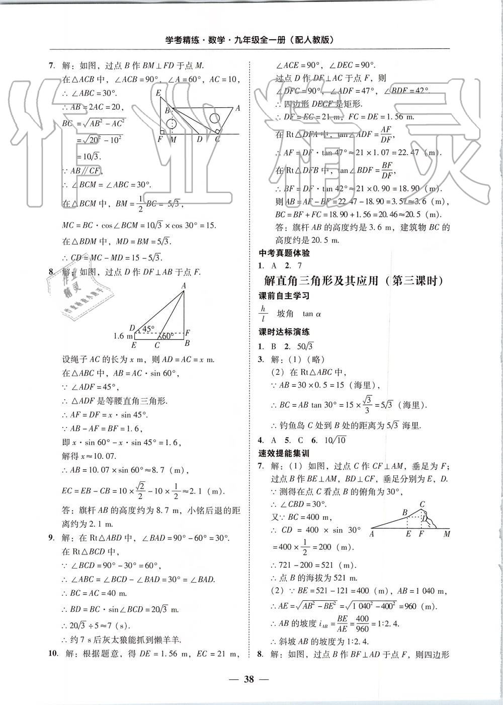 2019年南粤学典学考精练九年级数学全一册人教版 第38页