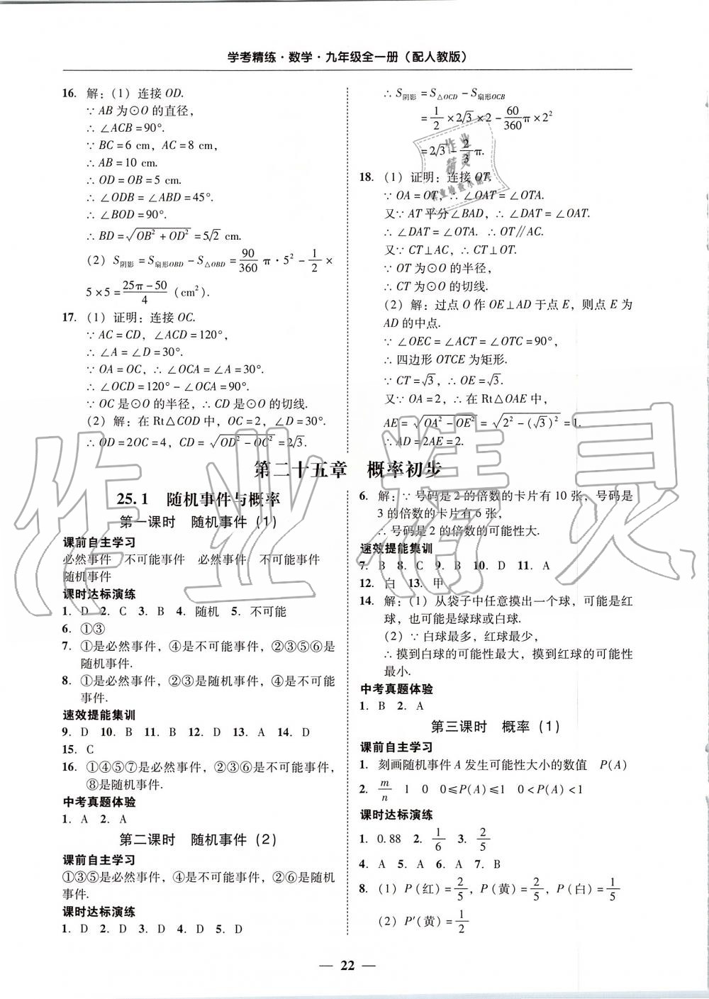 2019年南粤学典学考精练九年级数学全一册人教版 第22页