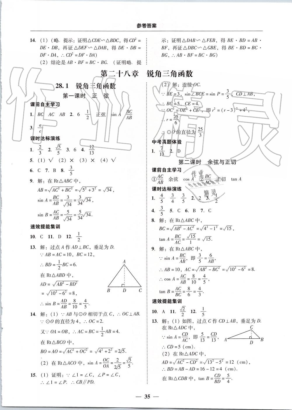 2019年南粤学典学考精练九年级数学全一册人教版 第35页