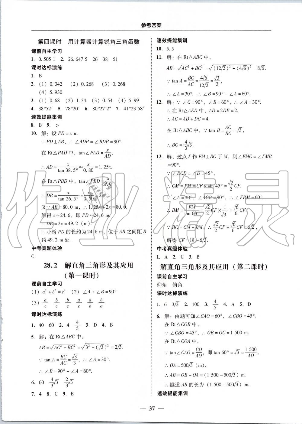 2019年南粤学典学考精练九年级数学全一册人教版 第37页