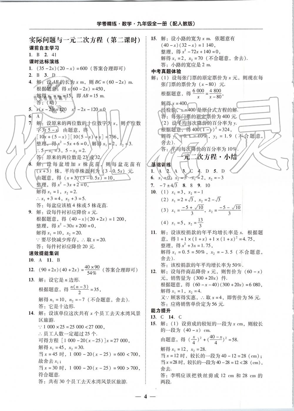 2019年南粵學(xué)典學(xué)考精練九年級數(shù)學(xué)全一冊人教版 第4頁