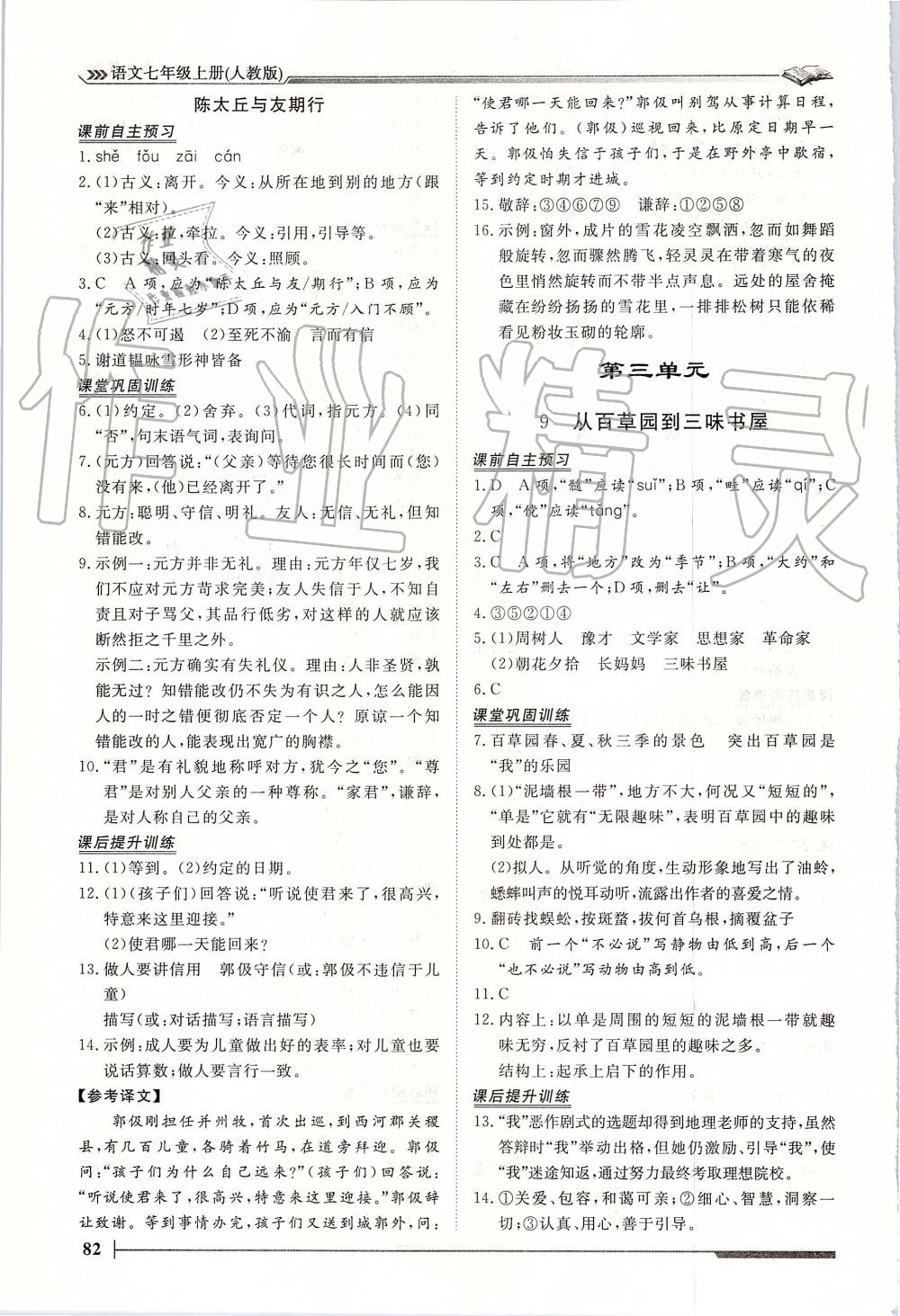 2019年標(biāo)準(zhǔn)課堂作業(yè)七年級語文上冊人教版 第6頁