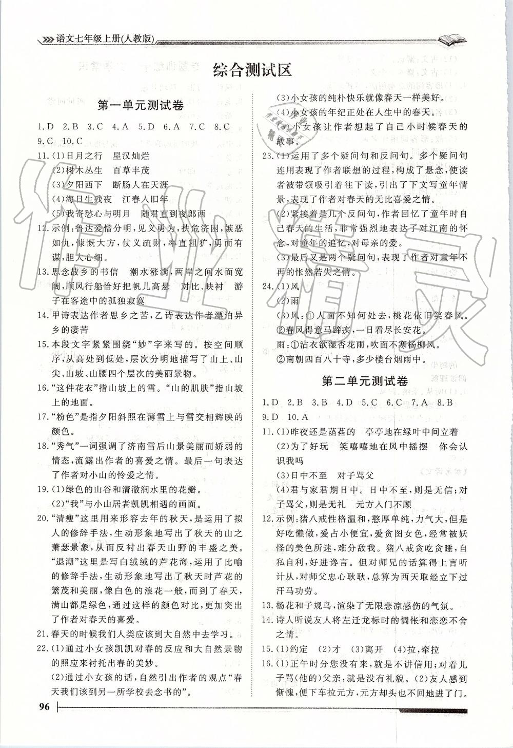 2019年標準課堂作業(yè)七年級語文上冊人教版 第20頁