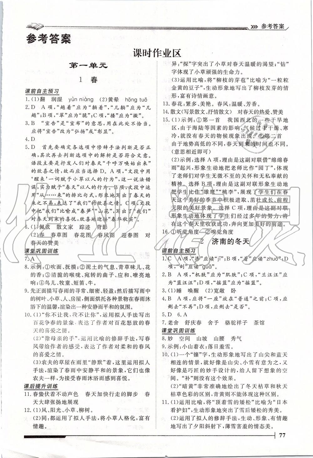 2019年標(biāo)準(zhǔn)課堂作業(yè)七年級語文上冊人教版 第1頁