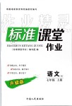 2019年標(biāo)準(zhǔn)課堂作業(yè)七年級語文上冊人教版