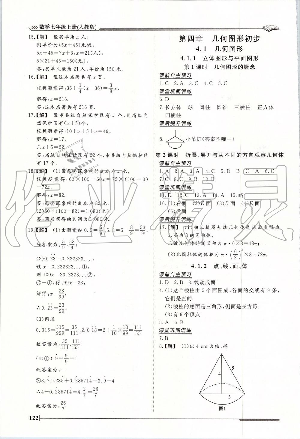 2019年标准课堂作业七年级数学上册人教版 第18页