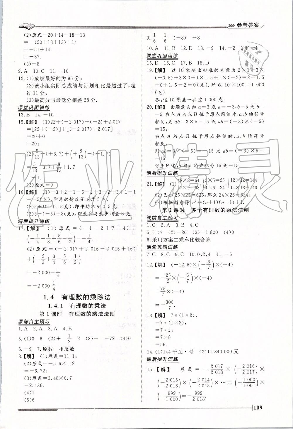 2019年标准课堂作业七年级数学上册人教版 第5页