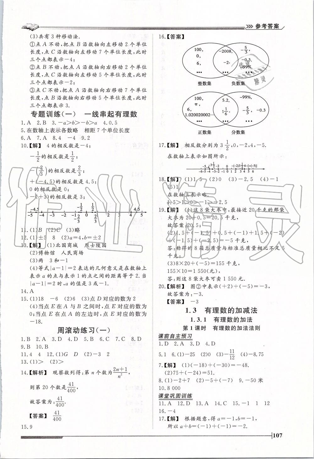 2019年标准课堂作业七年级数学上册人教版 第3页