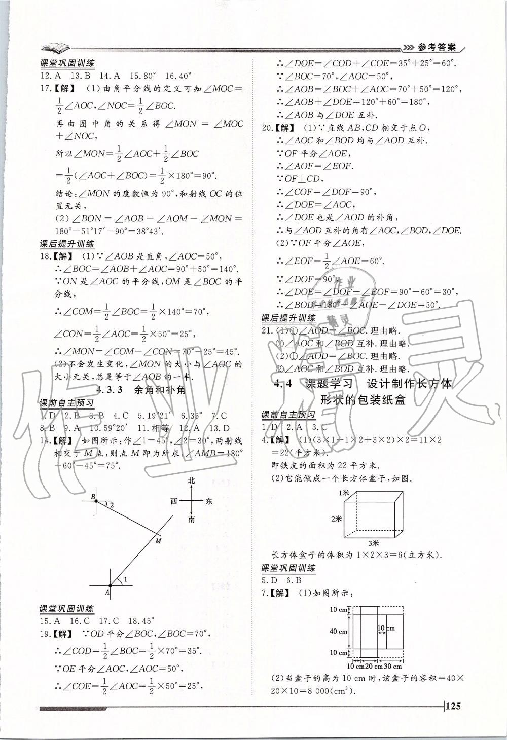 2019年标准课堂作业七年级数学上册人教版 第21页