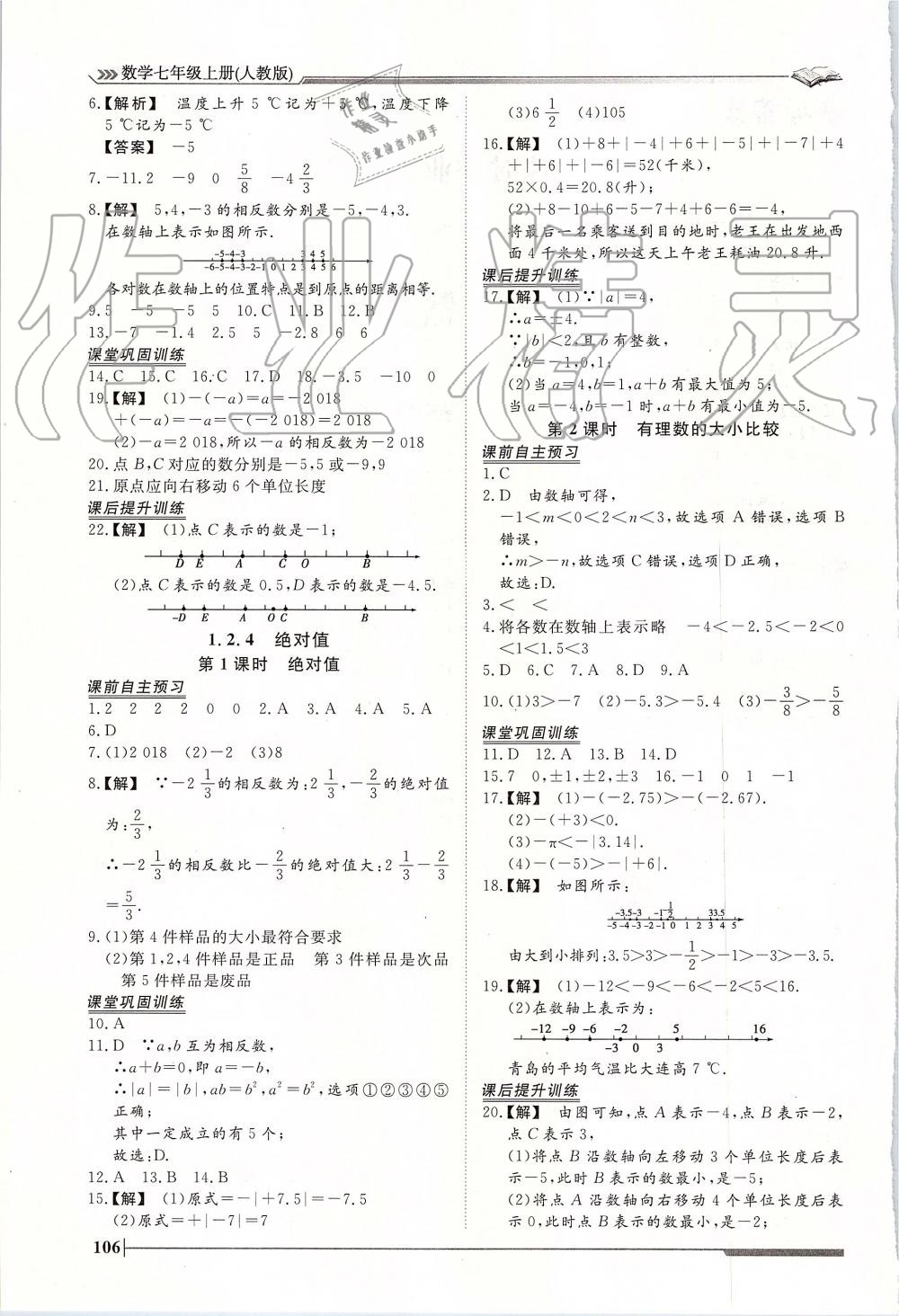 2019年标准课堂作业七年级数学上册人教版 第2页