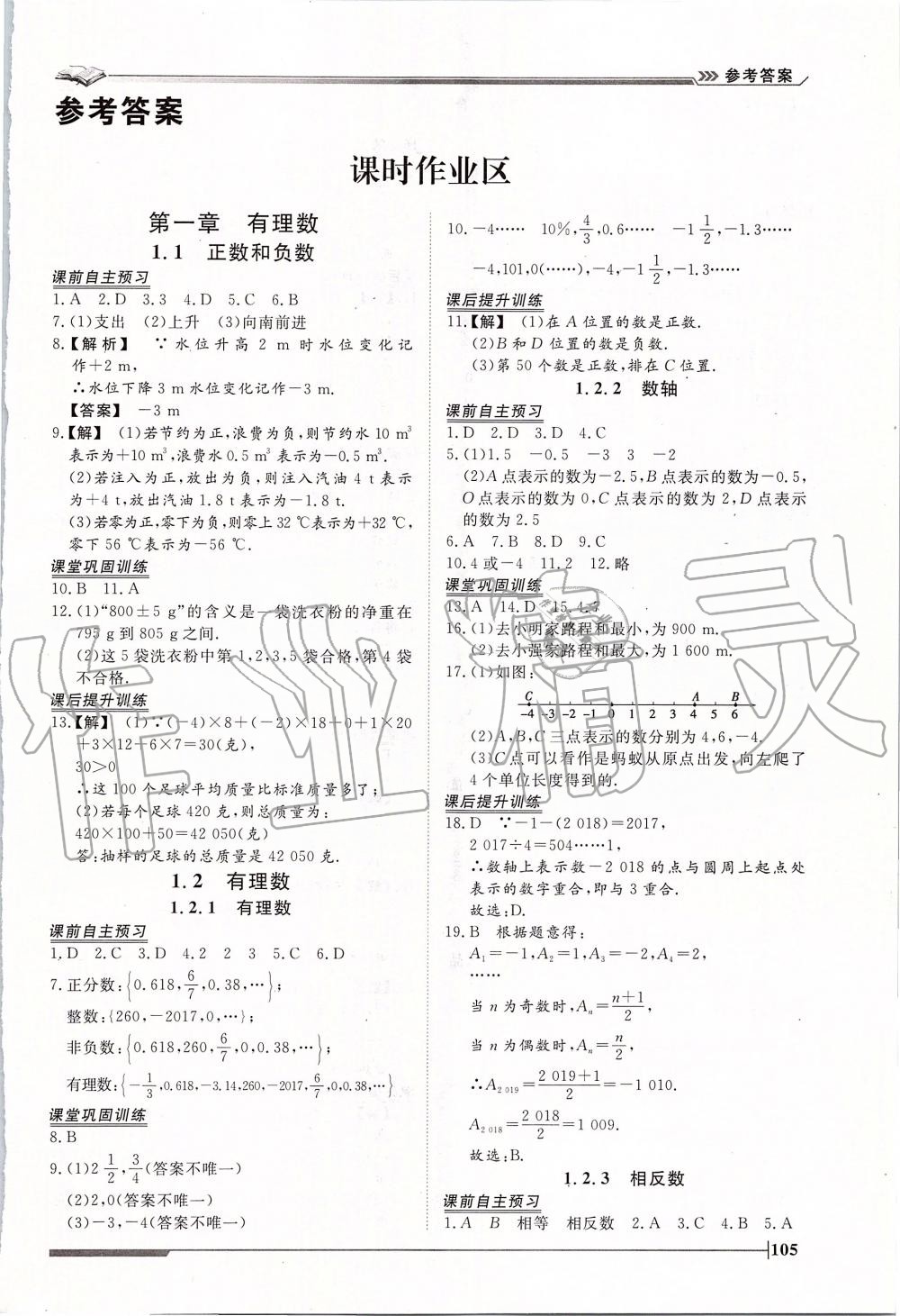 2019年标准课堂作业七年级数学上册人教版 第1页