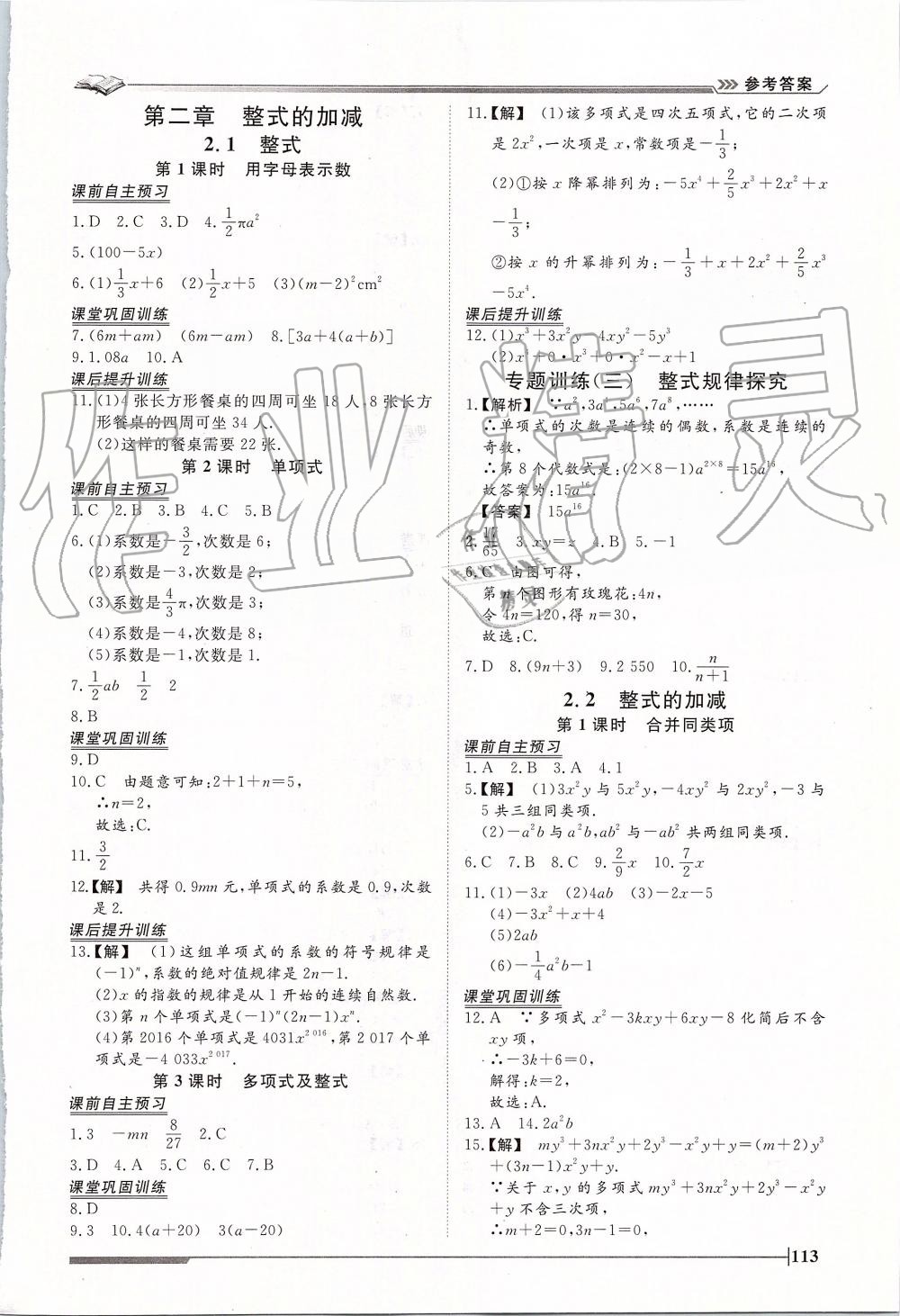 2019年标准课堂作业七年级数学上册人教版 第9页