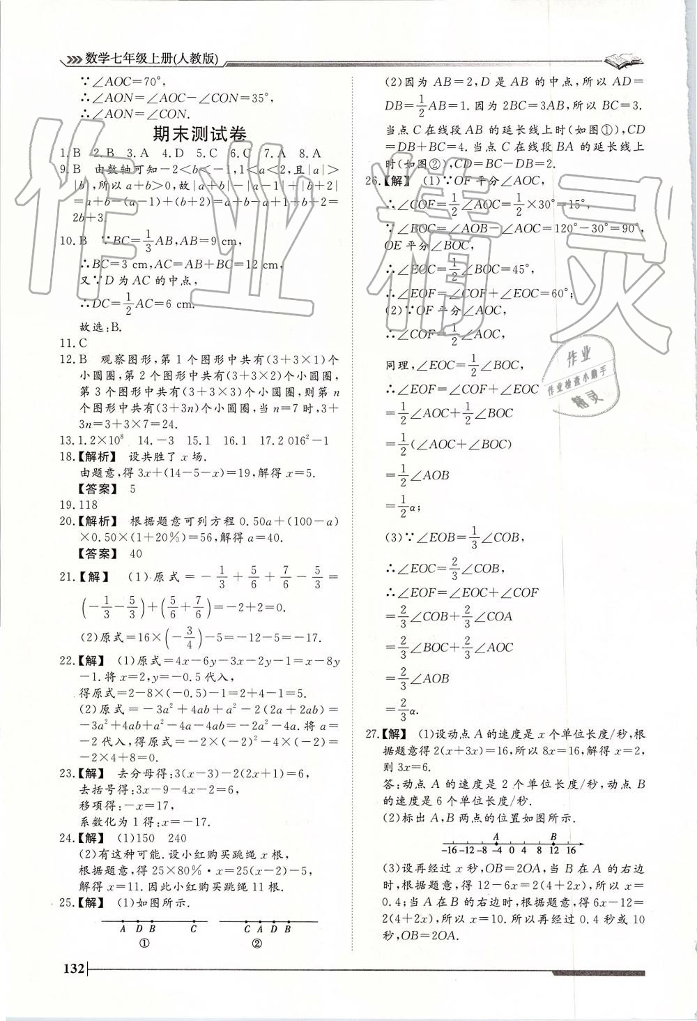 2019年标准课堂作业七年级数学上册人教版 第28页