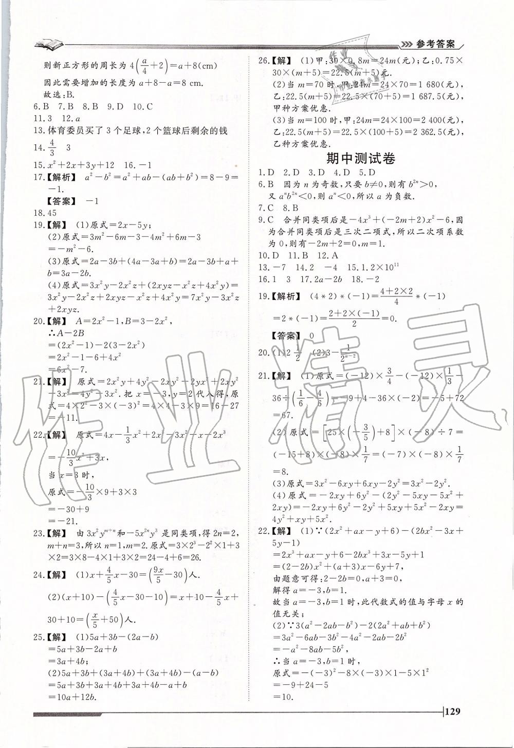 2019年标准课堂作业七年级数学上册人教版 第25页