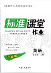 2019年標(biāo)準(zhǔn)課堂作業(yè)七年級(jí)英語(yǔ)上冊(cè)人教版